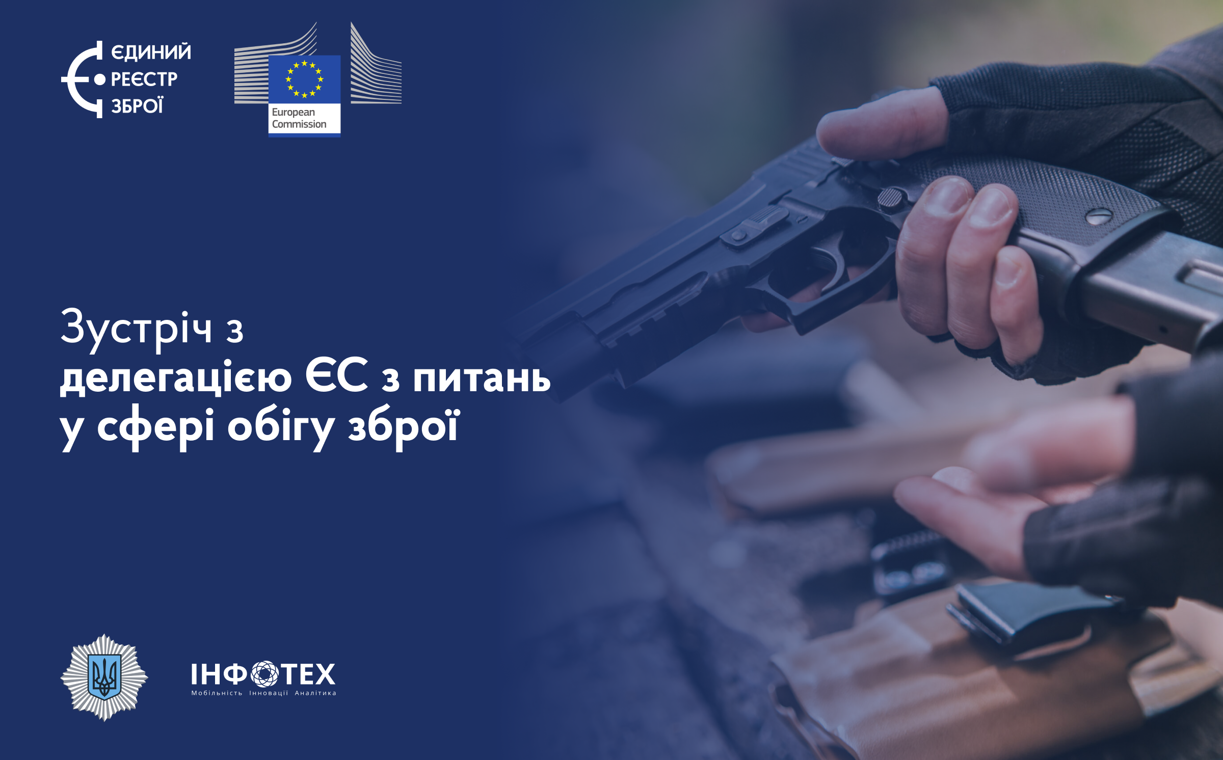 Продуктивна зустріч з делегацією ЄС з питань у сфері обігу зброї